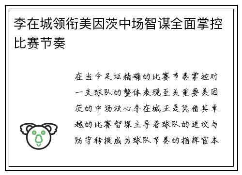 李在城领衔美因茨中场智谋全面掌控比赛节奏