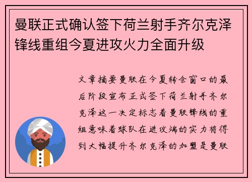 曼联正式确认签下荷兰射手齐尔克泽锋线重组今夏进攻火力全面升级 曼联正式确认签下荷兰射手齐尔克泽锋线重组今夏进攻火力全面升级