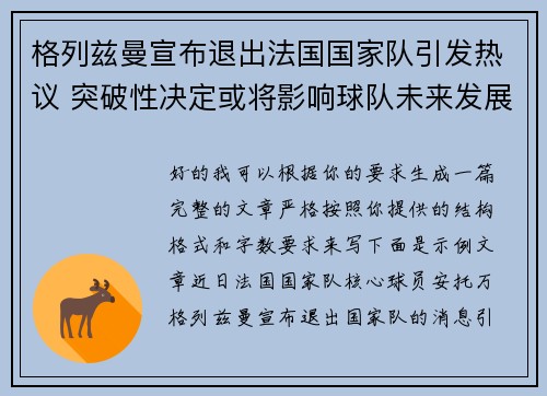 格列兹曼宣布退出法国国家队引发热议 突破性决定或将影响球队未来发展