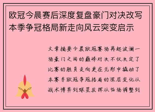 欧冠今晨赛后深度复盘豪门对决改写本季争冠格局新走向风云突变启示