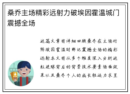 桑乔主场精彩远射力破埃因霍温城门震撼全场