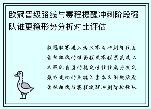 欧冠晋级路线与赛程提醒冲刺阶段强队谁更稳形势分析对比评估 欧冠晋级路线与赛程提醒冲刺阶段强队谁更稳形势分析对比评估