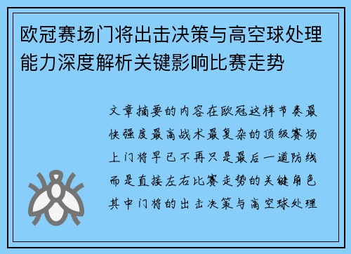 欧冠赛场门将出击决策与高空球处理能力深度解析关键影响比赛走势 欧冠赛场门将出击决策与高空球处理能力深度解析关键影响比赛走势