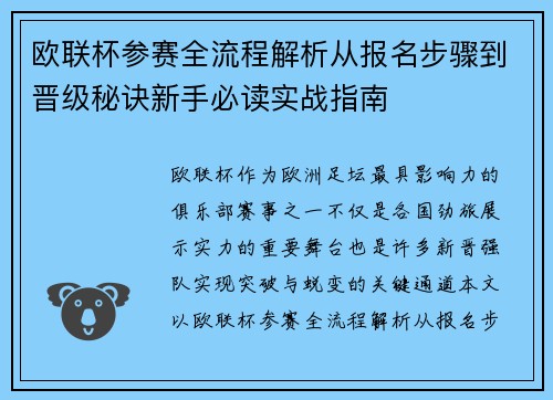 欧联杯参赛全流程解析从报名步骤到晋级秘诀新手必读实战指南 欧联杯参赛全流程解析从报名步骤到晋级秘诀新手必读实战指南