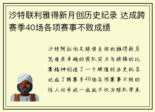 沙特联利雅得新月创历史纪录 达成跨赛季40场各项赛事不败成绩