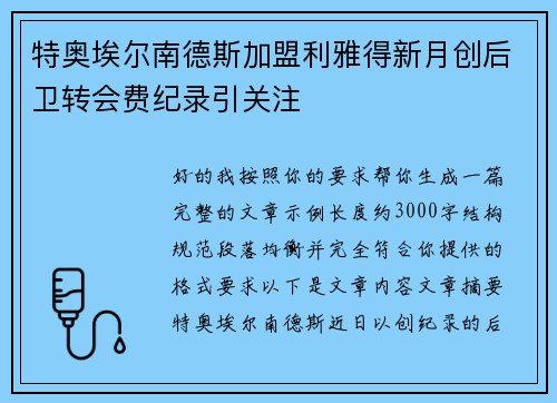 特奥埃尔南德斯加盟利雅得新月创后卫转会费纪录引关注 特奥埃尔南德斯加盟利雅得新月创后卫转会费纪录引关注