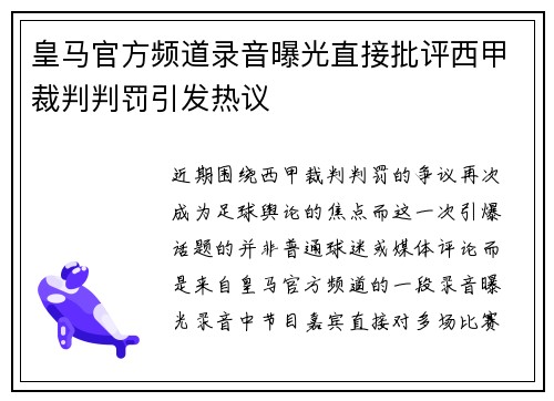 皇马官方频道录音曝光直接批评西甲裁判判罚引发热议