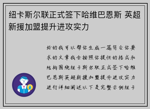 纽卡斯尔联正式签下哈维巴恩斯 英超新援加盟提升进攻实力